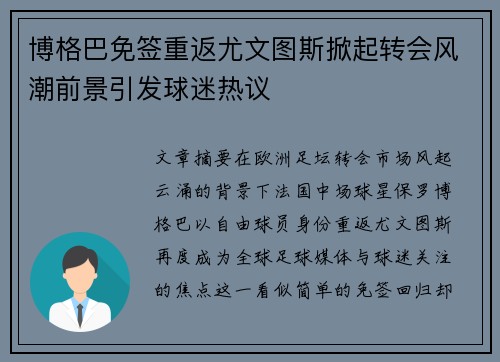 博格巴免签重返尤文图斯掀起转会风潮前景引发球迷热议