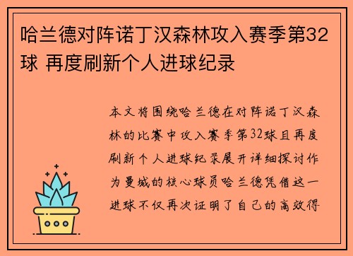 哈兰德对阵诺丁汉森林攻入赛季第32球 再度刷新个人进球纪录