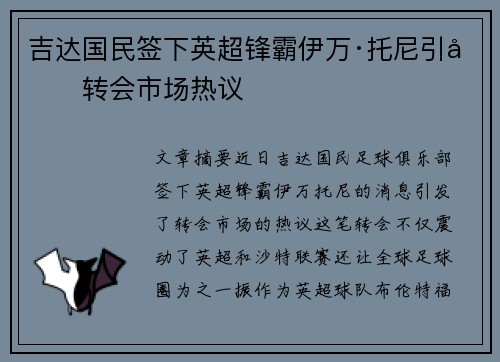 吉达国民签下英超锋霸伊万·托尼引发转会市场热议