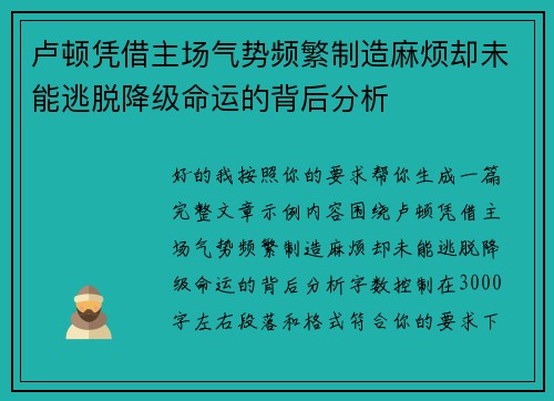 卢顿凭借主场气势频繁制造麻烦却未能逃脱降级命运的背后分析