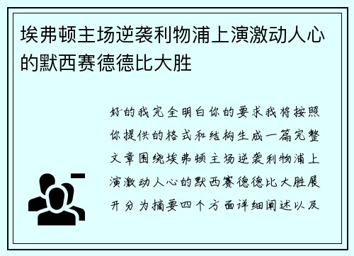 埃弗顿主场逆袭利物浦上演激动人心的默西赛德德比大胜
