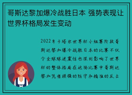 哥斯达黎加爆冷战胜日本 强势表现让世界杯格局发生变动