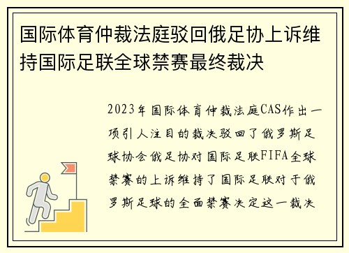 国际体育仲裁法庭驳回俄足协上诉维持国际足联全球禁赛最终裁决