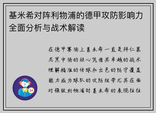 基米希对阵利物浦的德甲攻防影响力全面分析与战术解读