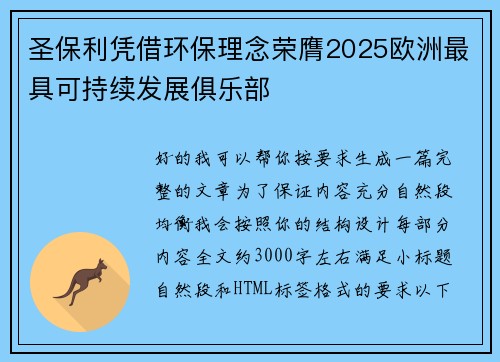 圣保利凭借环保理念荣膺2025欧洲最具可持续发展俱乐部