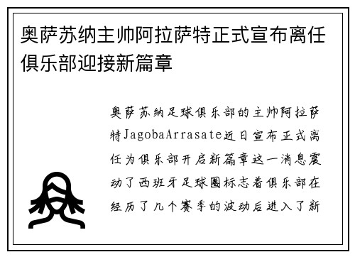 奥萨苏纳主帅阿拉萨特正式宣布离任俱乐部迎接新篇章
