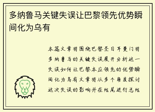 多纳鲁马关键失误让巴黎领先优势瞬间化为乌有