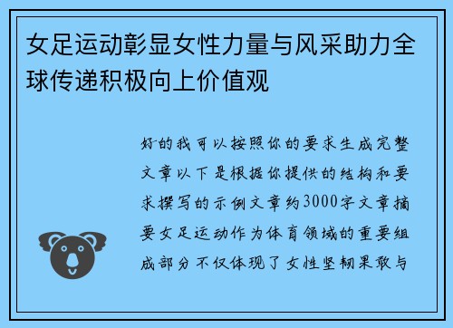 女足运动彰显女性力量与风采助力全球传递积极向上价值观
