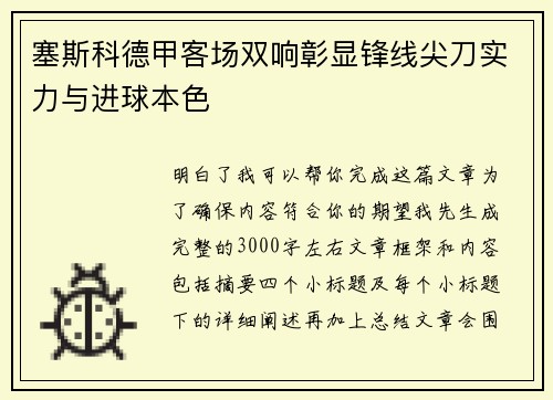 塞斯科德甲客场双响彰显锋线尖刀实力与进球本色
