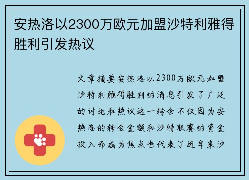 安热洛以2300万欧元加盟沙特利雅得胜利引发热议