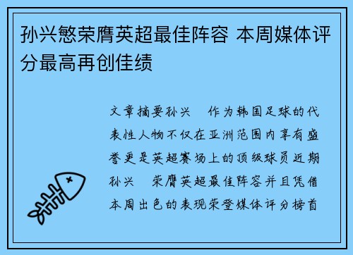 孙兴慜荣膺英超最佳阵容 本周媒体评分最高再创佳绩