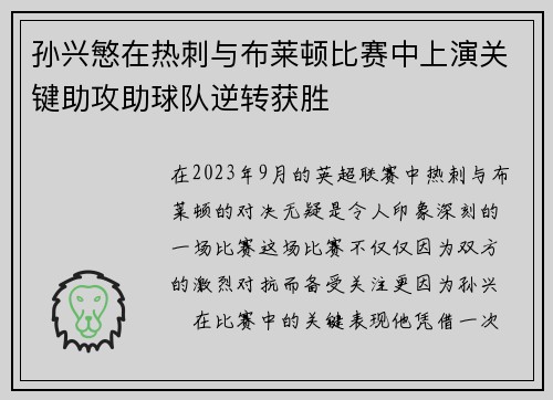 孙兴慜在热刺与布莱顿比赛中上演关键助攻助球队逆转获胜