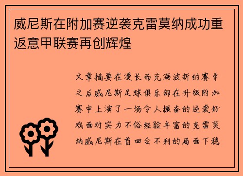 威尼斯在附加赛逆袭克雷莫纳成功重返意甲联赛再创辉煌