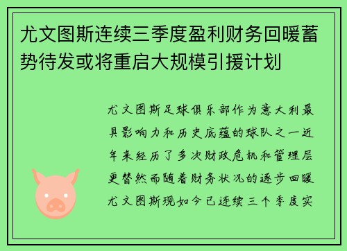 尤文图斯连续三季度盈利财务回暖蓄势待发或将重启大规模引援计划