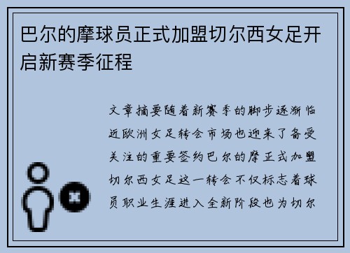 巴尔的摩球员正式加盟切尔西女足开启新赛季征程