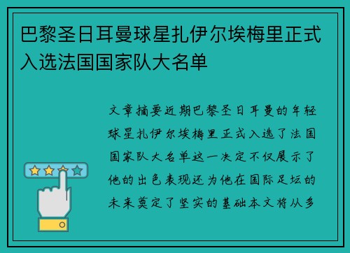 巴黎圣日耳曼球星扎伊尔埃梅里正式入选法国国家队大名单