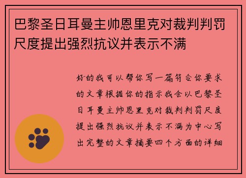 巴黎圣日耳曼主帅恩里克对裁判判罚尺度提出强烈抗议并表示不满