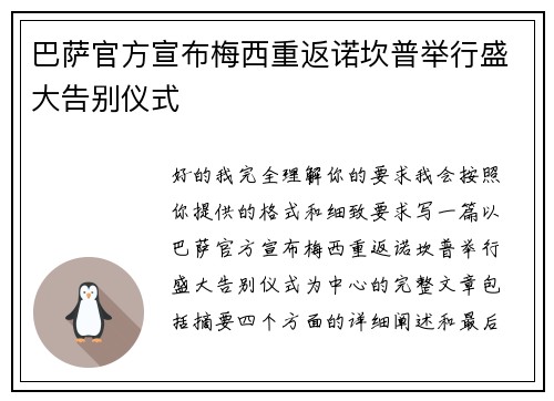 巴萨官方宣布梅西重返诺坎普举行盛大告别仪式