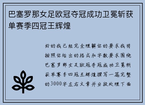 巴塞罗那女足欧冠夺冠成功卫冕斩获单赛季四冠王辉煌