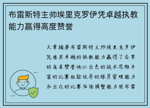 布雷斯特主帅埃里克罗伊凭卓越执教能力赢得高度赞誉