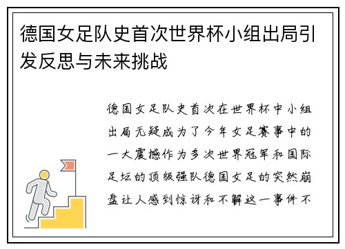 德国女足队史首次世界杯小组出局引发反思与未来挑战