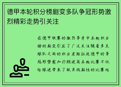 德甲本轮积分榜剧变多队争冠形势激烈精彩走势引关注