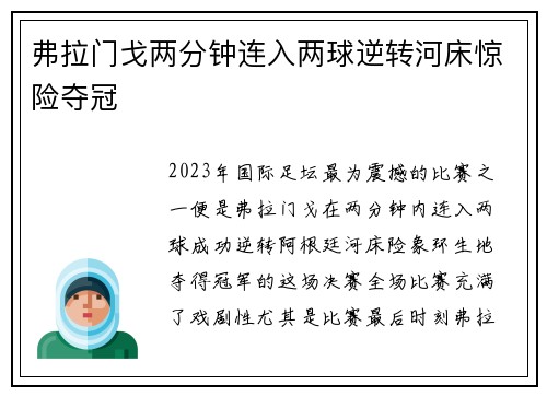 弗拉门戈两分钟连入两球逆转河床惊险夺冠