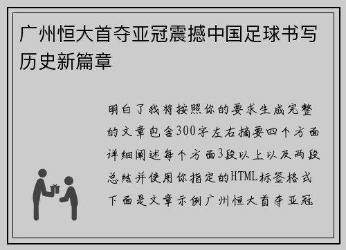 广州恒大首夺亚冠震撼中国足球书写历史新篇章