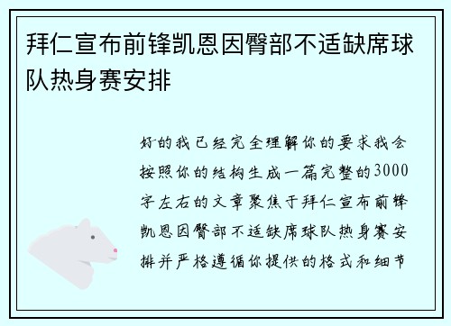 拜仁宣布前锋凯恩因臀部不适缺席球队热身赛安排