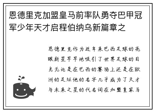 恩德里克加盟皇马前率队勇夺巴甲冠军少年天才启程伯纳乌新篇章之