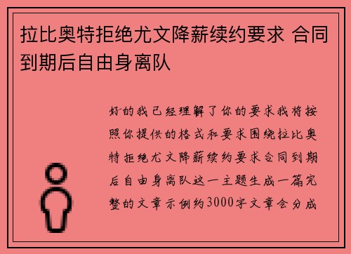 拉比奥特拒绝尤文降薪续约要求 合同到期后自由身离队