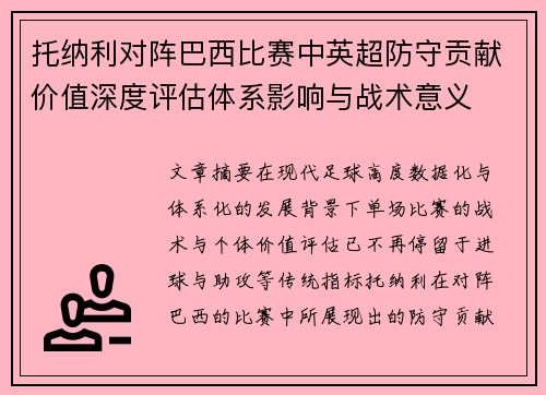 托纳利对阵巴西比赛中英超防守贡献价值深度评估体系影响与战术意义