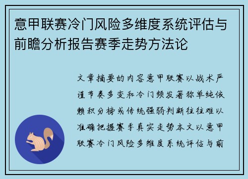 意甲联赛冷门风险多维度系统评估与前瞻分析报告赛季走势方法论
