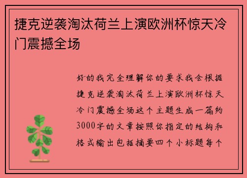捷克逆袭淘汰荷兰上演欧洲杯惊天冷门震撼全场 捷克逆袭淘汰荷兰上演欧洲杯惊天冷门震撼全场