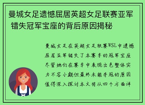 曼城女足遗憾屈居英超女足联赛亚军 错失冠军宝座的背后原因揭秘