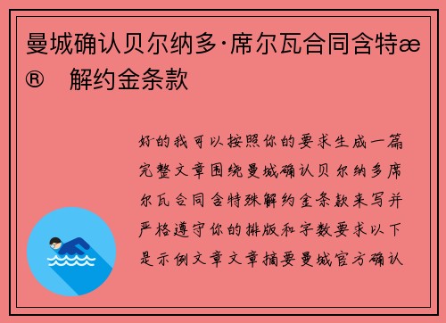 曼城确认贝尔纳多·席尔瓦合同含特殊解约金条款