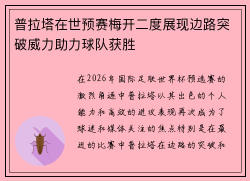 普拉塔在世预赛梅开二度展现边路突破威力助力球队获胜
