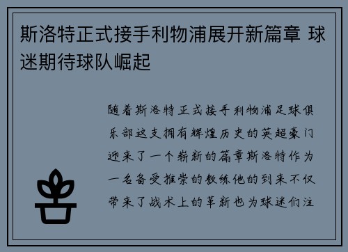 斯洛特正式接手利物浦展开新篇章 球迷期待球队崛起