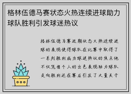 格林伍德马赛状态火热连续进球助力球队胜利引发球迷热议
