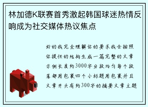 林加德K联赛首秀激起韩国球迷热情反响成为社交媒体热议焦点
