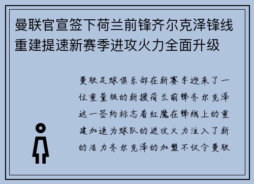 曼联官宣签下荷兰前锋齐尔克泽锋线重建提速新赛季进攻火力全面升级