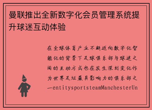 曼联推出全新数字化会员管理系统提升球迷互动体验