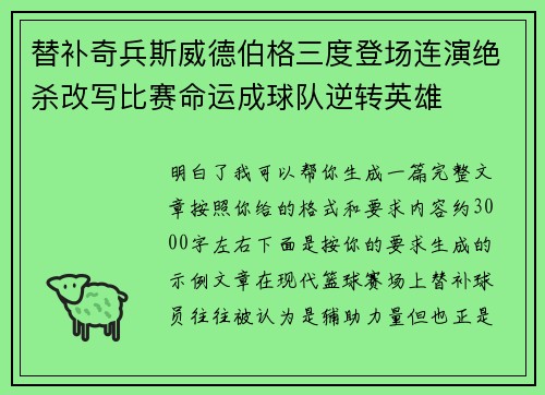 替补奇兵斯威德伯格三度登场连演绝杀改写比赛命运成球队逆转英雄