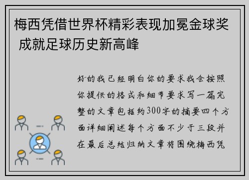 梅西凭借世界杯精彩表现加冕金球奖 成就足球历史新高峰