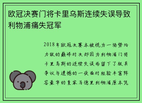欧冠决赛门将卡里乌斯连续失误导致利物浦痛失冠军
