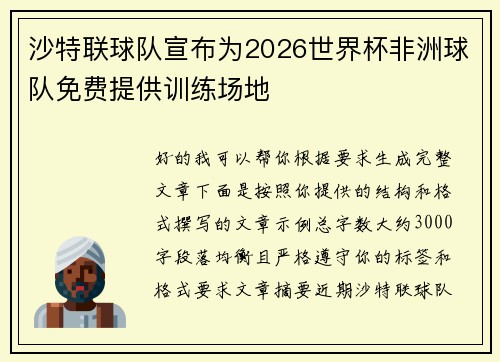 沙特联球队宣布为2026世界杯非洲球队免费提供训练场地