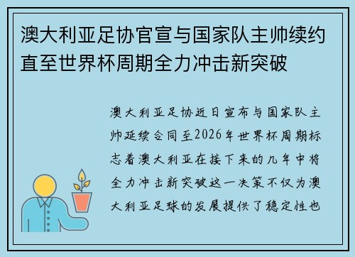 澳大利亚足协官宣与国家队主帅续约直至世界杯周期全力冲击新突破