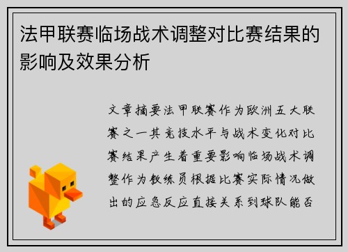 法甲联赛临场战术调整对比赛结果的影响及效果分析
