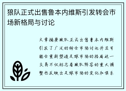 狼队正式出售鲁本内维斯引发转会市场新格局与讨论