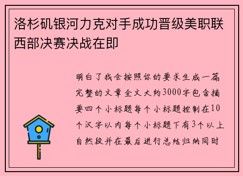 洛杉矶银河力克对手成功晋级美职联西部决赛决战在即